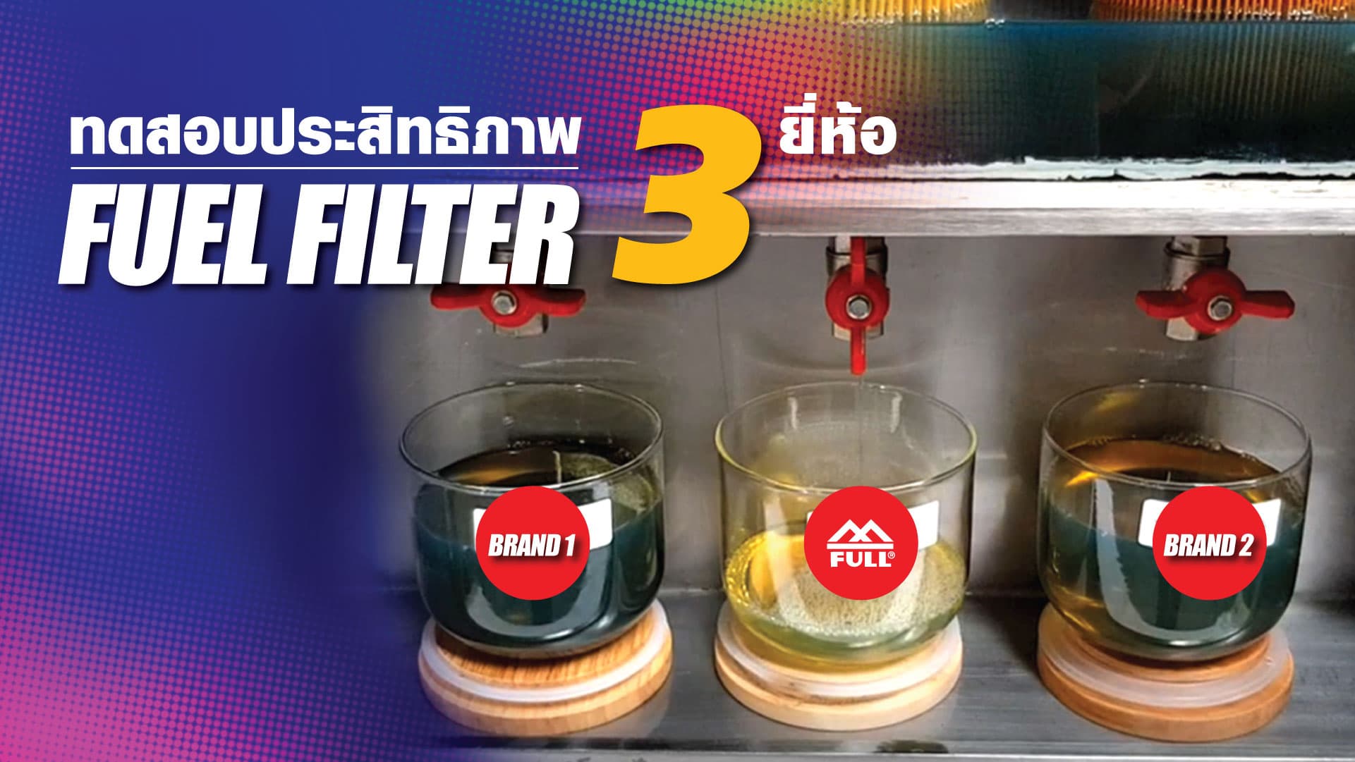 คลิปเปรียบเทียบกรองโซล่า 3 ยี่ห้อ | ทำไมกรอง FULL ถึงดีกว่า