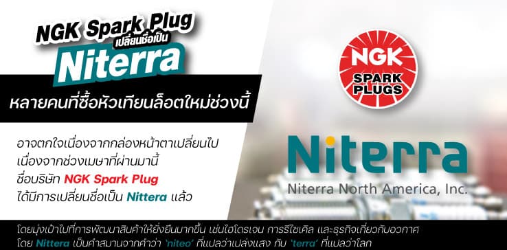 NGK เปลี่ยนชื่อบริษัทเป็น Nittera แล้ว