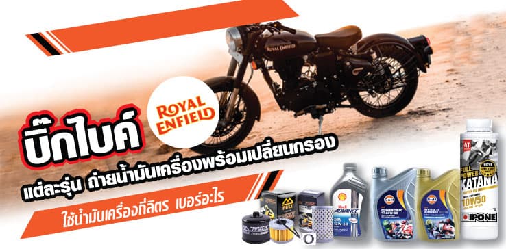 บิ๊กไบค์ Royal Enfield แต่ละรุ่น ถ่ายน้ำมันเครื่องพร้อมเปลี่ยนกรอง ใช้น้ำมันเครื่องกี่ลิตร