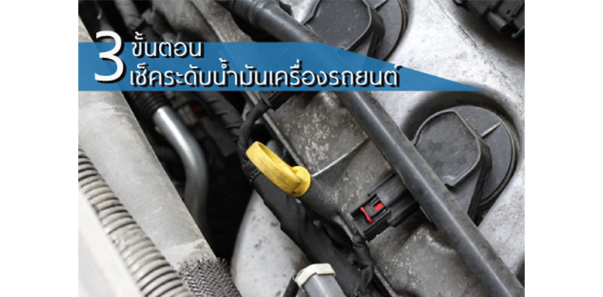 3 ขั้นตอน เช็คระดับน้ำมันเครื่องยนต์