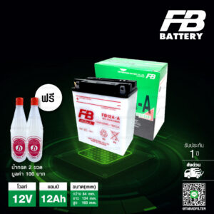 FB แบตเตอรี่บิ๊กไบค์ FB12A-A 12V 12Ah ใช้สำหรับมอเตอร์ไซค์ CB400, Z400, XJ400-650 แถมน้ำกรด 2ขวด มูลค่า 100บาท