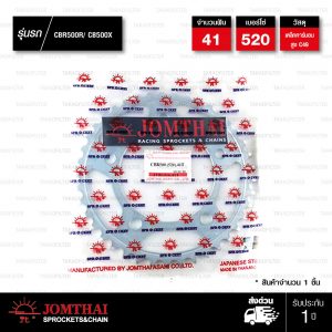 JOMTHAI สเตอร์หลัง 41 ฟัน ใช้สำหรับ CB500X / CBR500