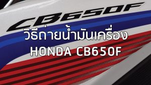 วิธีถ่ายน้ำมันเครื่อง CB650F