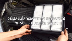 เปลี่ยนกรองอากาศวีโก้ Pajero Sport ปาเจโร่ สปอร์ต