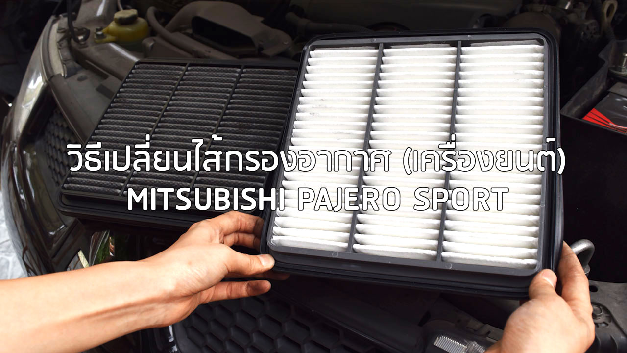 เปลี่ยนกรองอากาศวีโก้ Pajero Sport ปาเจโร่ สปอร์ต