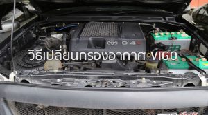 เปลี่ยนกรองอากาศวีโก้ toyota vigo