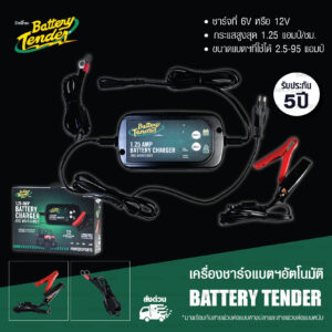 Battery Tender เครื่องชาร์จแบต รุ่น Tender Plus 1.25A Selectable