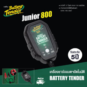 Battery Tender เครื่องชาร์จแบต รุ่น Junior 800 Selectable