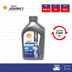 Shell Advance Ultra 4T [ 10w-40 ] Fully Synthetic น้ำมันเครื่องสังเคราะห์แท้ 100% บรรจุ 1ลิตร