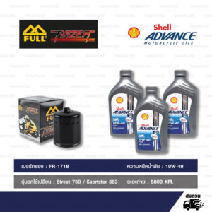 ชุด FR-171B + Shell Advance Ultra 4T 15w-50 3 ลิตร สำหรับ Harley-Davidson ทุกรุ่น