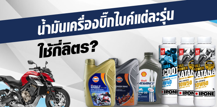 บิ๊กไบค์แต่ละรุ่น ใช้น้ำมันเบอร์อะไร ถ่ายน้ำมันเครื่องกี่ลิตร?