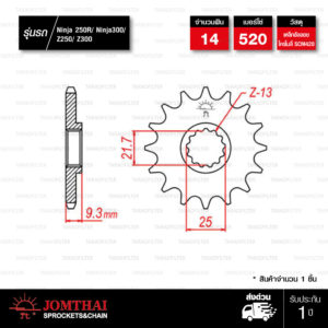 Jomthai สเตอร์หน้า 14 ฟัน ใช้สำหรับมอเตอร์ไซค์ Kawasaki Ninja250 / Ninja300 / Z250 / Z300 [ JTF1539 ]