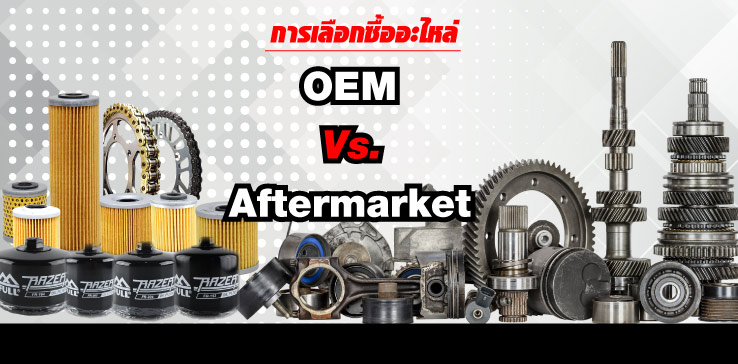 การเลือกซื้ออะไหล่ OEM Vs. Aftermarket