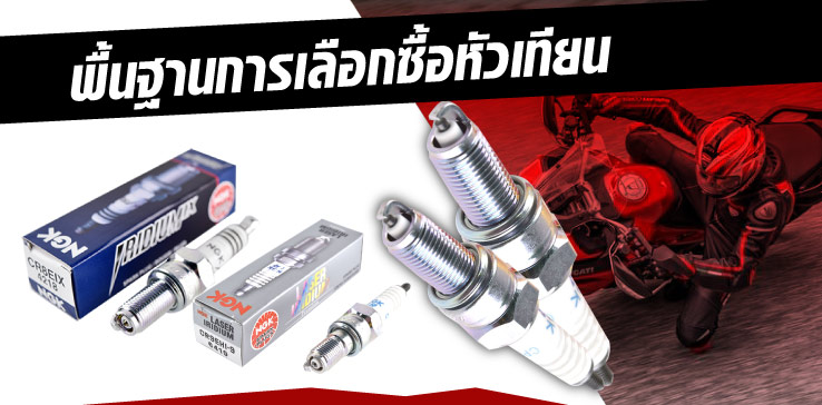 พื้นฐานการเลือกซื้อหัวเทียน | ชนิดของหัวเทียน NGK