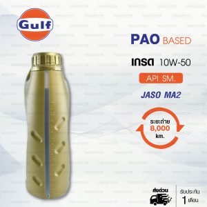 น้ำมันเครื่องสังเคราะห์100% (PAO+ESTER) Gulf SynTrac Superbike 4T SAE 10w-50
