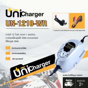 UNICHARGER เครื่องชาร์จแบตฯอัติโนมัติ รุ่น UN-1210-WR