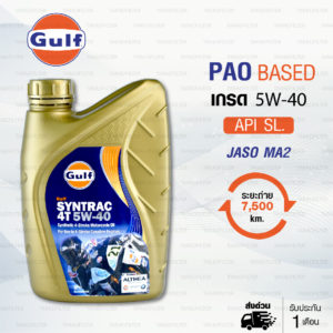 น้ำมันเครื่องสังเคราะห์100% (PAO) Gulf SynTrac 4T SAE 5w-40