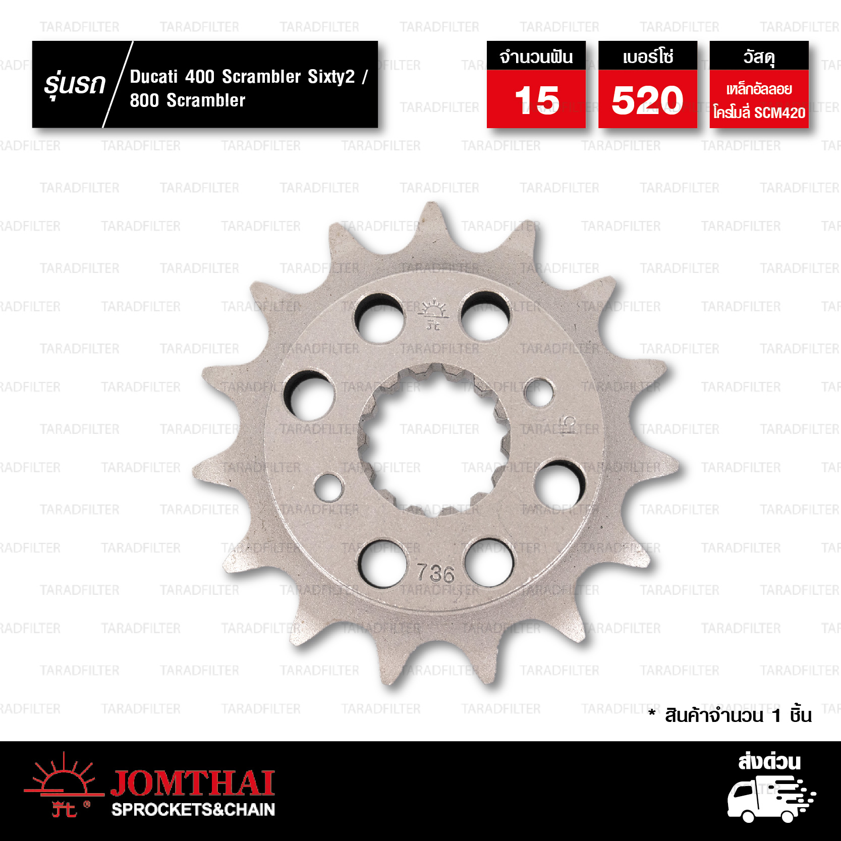 JOMTHAI สเตอร์หน้า 15 ฟัน ใช้สำหรับ Ducati 400 Scrambler Sixty2 / 800 Scrambler JOMTHAI สเตอร์หน้า 15 ฟัน ใช้สำหรับ Ducati 400 Scrambler Sixty2 / 800 Scrambler