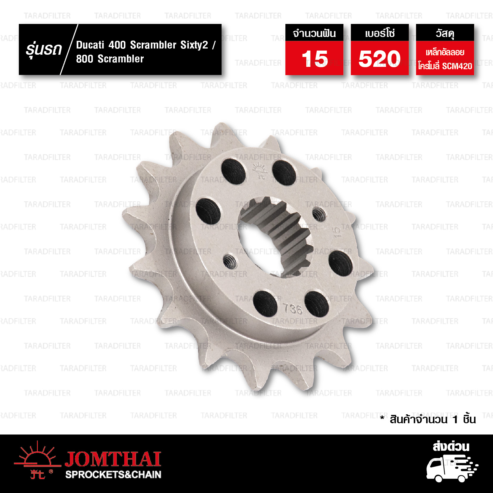 JOMTHAI สเตอร์หน้า 15 ฟัน ใช้สำหรับ Ducati 400 Scrambler Sixty2 / 800 Scrambler JOMTHAI สเตอร์หน้า 15 ฟัน ใช้สำหรับ Ducati 400 Scrambler Sixty2 / 800 Scrambler