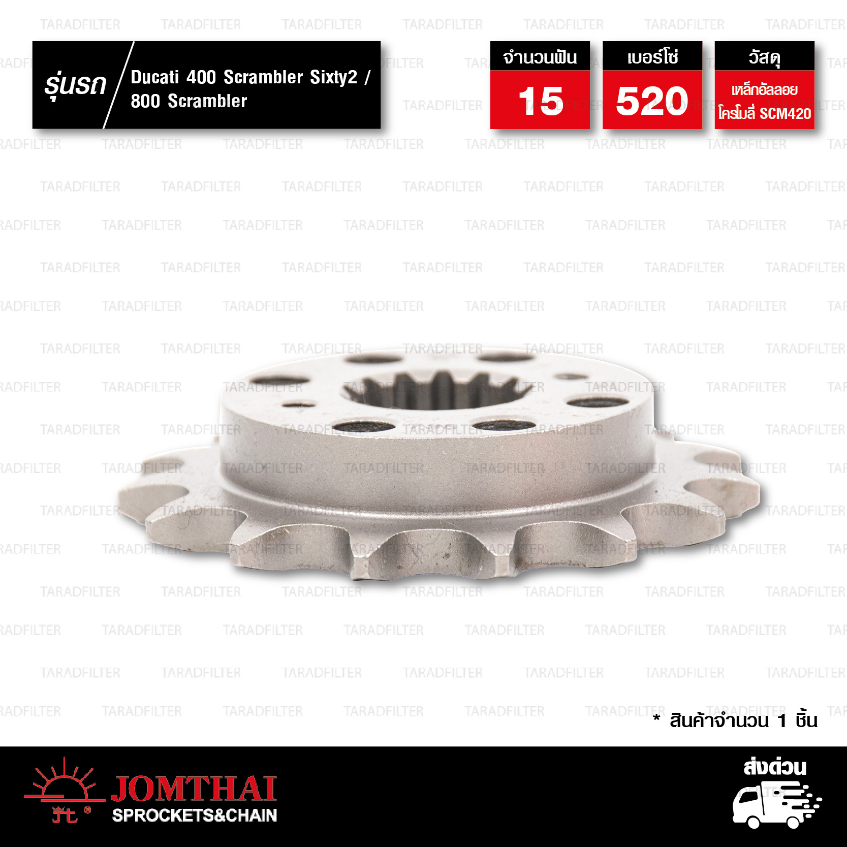 JOMTHAI สเตอร์หน้า 15 ฟัน ใช้สำหรับ Ducati 400 Scrambler Sixty2 / 800 Scrambler JOMTHAI สเตอร์หน้า 15 ฟัน ใช้สำหรับ Ducati 400 Scrambler Sixty2 / 800 Scrambler