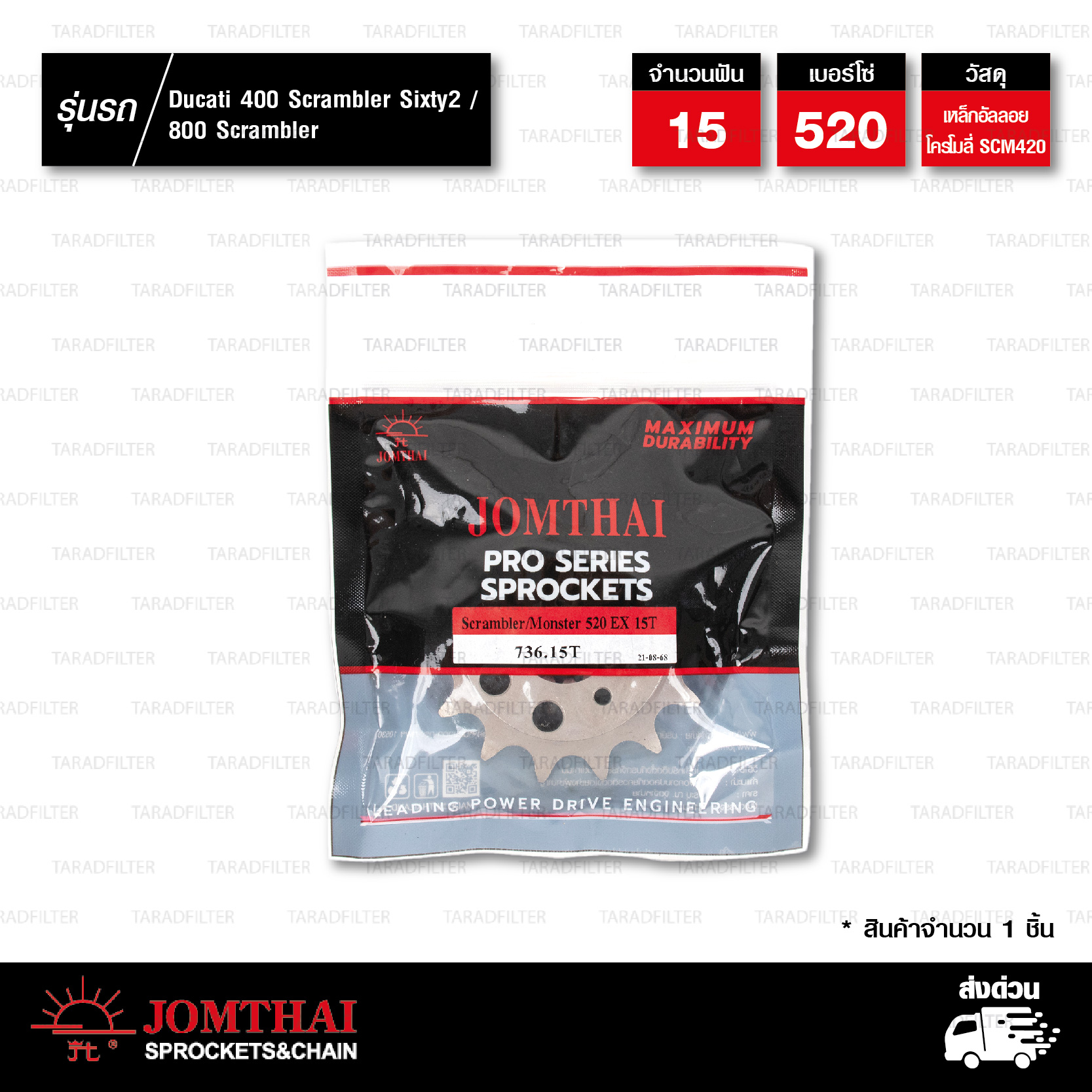 JOMTHAI สเตอร์หน้า 15 ฟัน ใช้สำหรับ Ducati 400 Scrambler Sixty2 / 800 Scrambler JOMTHAI สเตอร์หน้า 15 ฟัน ใช้สำหรับ Ducati 400 Scrambler Sixty2 / 800 Scrambler