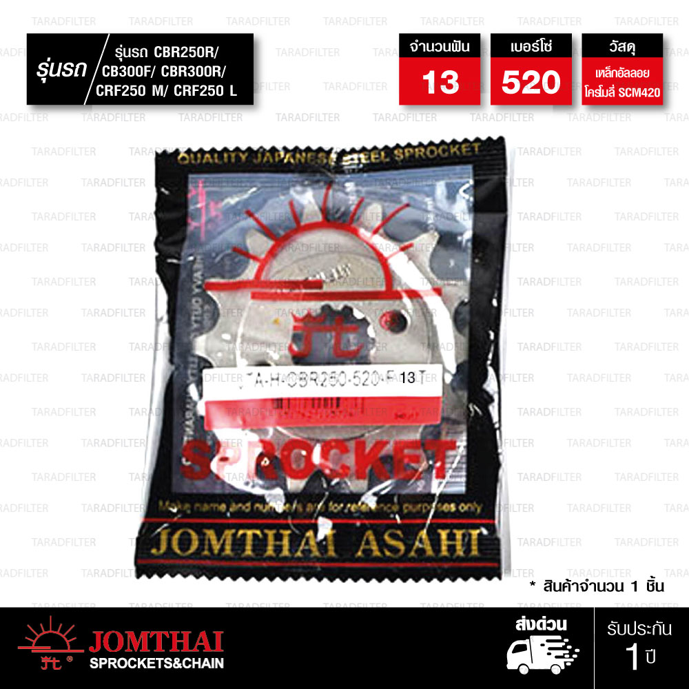 Jomthai สเตอร์หน้า 13 ฟัน ใช้สำหรับมอเตอร์ไซค์ Honda CBR250R / CRF250 L / CRF250 M / CB300F / CBR300R [ JTF1321 ]