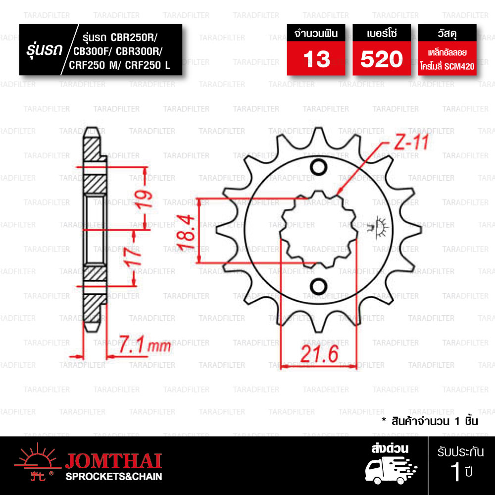 Jomthai สเตอร์หน้า 13 ฟัน ใช้สำหรับมอเตอร์ไซค์ Honda CBR250R / CRF250 L / CRF250 M / CB300F / CBR300R [ JTF1321 ]