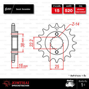 Jomthai สเตอร์หน้า 15 ฟัน ใช้สำหรับมอเตอร์ไซค์ Ducati Scrambler , Monster S2R, 400 Monster [ JTF736 ]