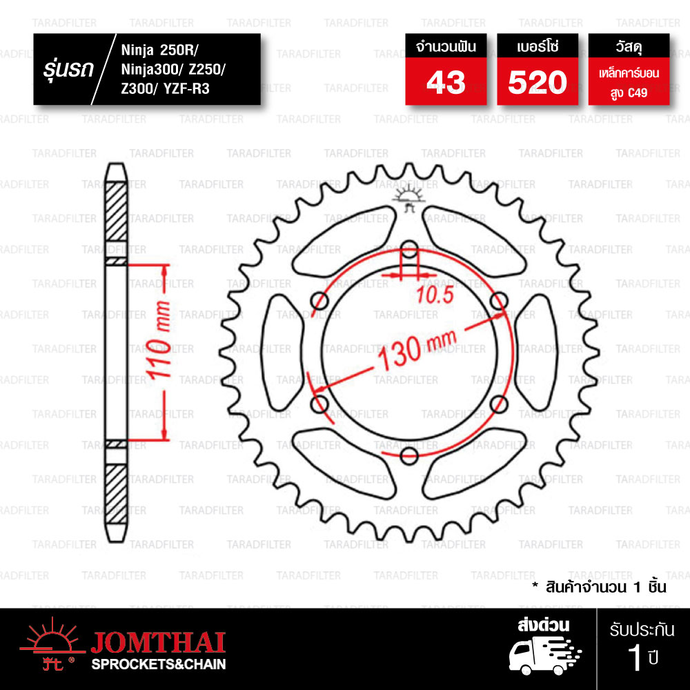 Jomthai สเตอร์หลัง สีเหล็กติดรถ 43 ฟัน ใช้สำหรับมอเตอร์ไซค์ Kawasaki Ninja250 Ninja300 Z250 Z300 Yamaha YZF-R3 MT-03 [ JTR486 ]