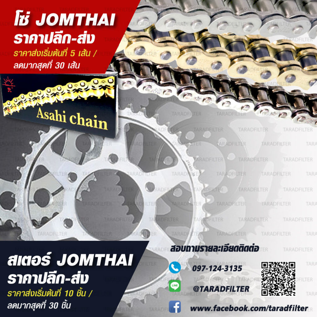 ตาราง จำนวนฟันสเตอร์ และโซ่ติดรถ บิ๊กไบค์