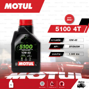 MOTUL 5100 4T [ 10w-40 ] Technosynthese® Ester technology น้ำมันเครื่องกึ่งสังเคราะห์ ผสม Ester บรรจุ 1ลิตร ( จำนวน 1 ขวด )