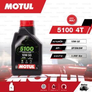 MOTUL 5100 4T [ 10w-50 ] Technosynthese® Ester technology น้ำมันเครื่องกึ่งสังเคราะห์ ผสม Ester บรรจุ 1ลิตร ( จำนวน 1 ขวด )