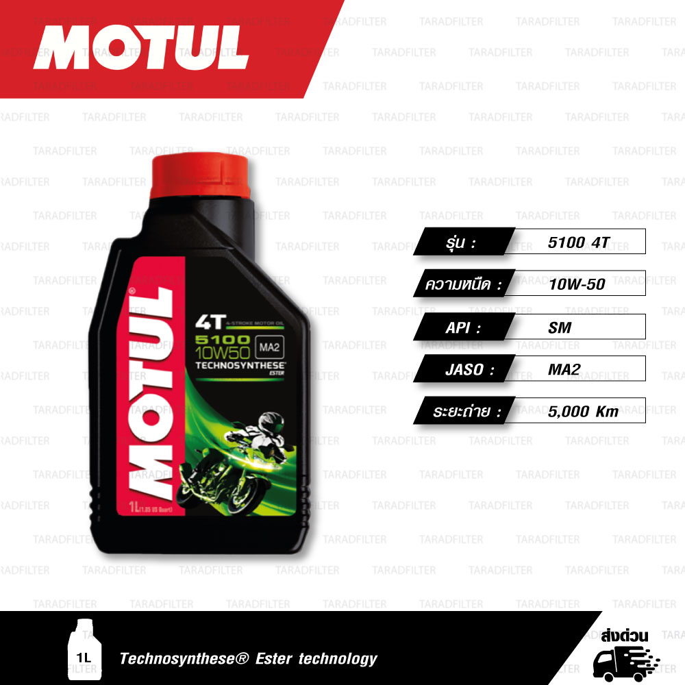MOTUL 5100 4T [ 10w-50 ] Technosynthese® Ester technology น้ำมันเครื่องกึ่งสังเคราะห์ ผสม Ester บรรจุ 1ลิตร ( จำนวน 1 ขวด )