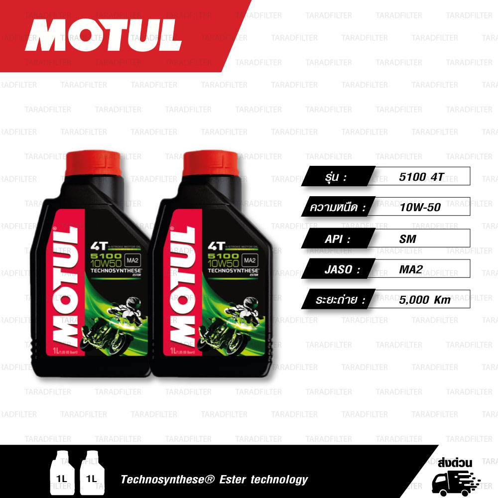 MOTUL 5100 4T [ 10w-50 ] Technosynthese® Ester technology น้ำมันเครื่องกึ่งสังเคราะห์ ผสม Ester บรรจุ 1ลิตร ( จำนวน 2 ขวด )