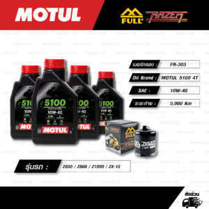 FULL RAZER ชุดถ่ายน้ำมันเครื่องกึ่งสังเคราะห์ MOTUL 5100 4T [ 10w-40 ] ใช้สำหรับ มอเตอร์ไซค์ Kawasaki ZX-6R / Z800 / Z900 / Z1000 / ZX-10