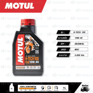 MOTUL H-TECH 100 4T [ 10w-40 ] 100% Synthetic น้ำมันเครื่องสังเคราะห์แท้ บรรจุ 1ลิตร ( จำนวน 1 ขวด )