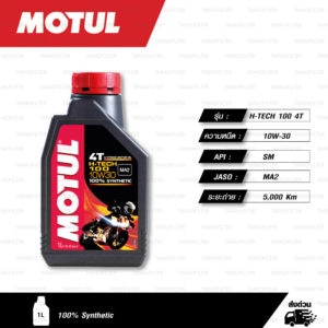 MOTUL H-TECH 100 4T [ 10w-30 ] 100% Synthetic น้ำมันเครื่องสังเคราะห์แท้ บรรจุ 1ลิตร ( จำนวน 1 ขวด ) (Recommended by Honda)