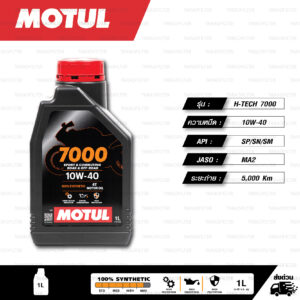 MOTUL 7000 4T [ 10w-40 ] 100% Synthetic น้ำมันเครื่องสังเคราะห์แท้