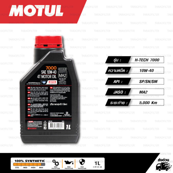 MOTUL 7000 4T [ 10w-40 ] 100% Synthetic น้ำมันเครื่องสังเคราะห์แท้