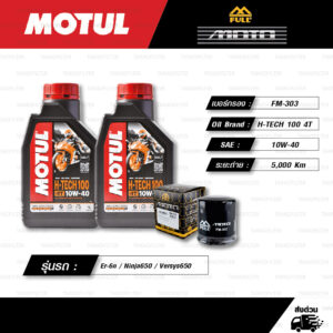 FULL MOTO ชุดถ่ายน้ำมันเครื่องสังเคราะห์แท้ MOTUL H-TECH 100 4T [ 10w-40 ] ใช้สำหรับ มอเตอร์ไซค์ Kawasaki Er-6n / Ninja650 / Versys650 / Ninja400