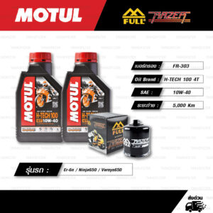 FULL RAZER ชุดถ่ายน้ำมันเครื่องสังเคราะห์แท้ MOTUL H-TECH 100 4T [ 10w-40 ] ใช้สำหรับ มอเตอร์ไซค์ Kawasaki Er-6n / Ninja650 / Versys650 / Ninja400