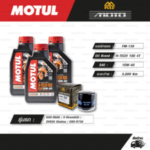 FULL MOTO ชุดถ่ายน้ำมันเครื่องสังเคราะห์แท้ MOTUL H-TECH 100 4T [ 10w-40 ] ใช้สำหรับ มอเตอร์ไซค์ Suzuki GSX-R600 / V-Strom650 / SV650 Gladius / GSX-R750