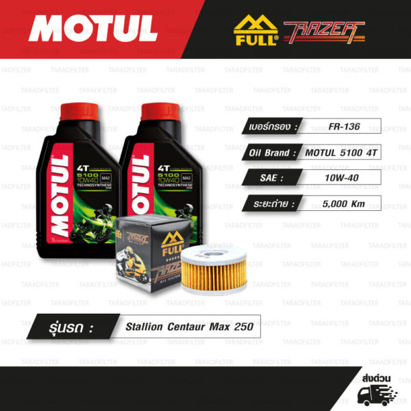 FULL RAZER ชุดถ่ายน้ำมันเครื่องกึ่งสังเคราะห์ MOTUL 5100 4T [ 10w-40 ] ใช้สำหรับ มอเตอร์ไซค์ Stallion Centaur Max 250