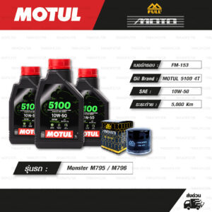 FULL MOTO ชุดถ่ายน้ำมันเครื่องกึ่งสังเคราะห์ MOTUL 5100 4T [ 10w-50 ] ใช้สำหรับ มอเตอร์ไซค์ Ducati Monster M795 / M796