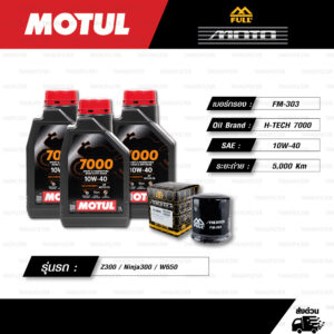 FULL MOTO ชุดถ่ายน้ำมันเครื่องสังเคราะห์แท้ MOTUL 7000 4T [ 10w-40 ] ใช้สำหรับ มอเตอร์ไซค์ Kawasaki Z300 / Ninja300 / W650 / Versys300