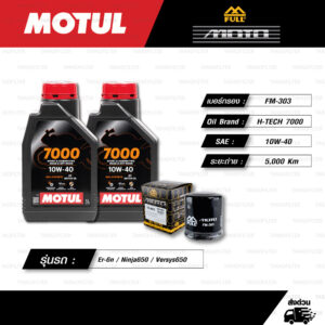 FULL MOTO ชุดถ่ายน้ำมันเครื่องสังเคราะห์แท้ MOTUL 7000 4T [ 10w-40 ] ใช้สำหรับ มอเตอร์ไซค์ Kawasaki Er-6n / Ninja650 / Versys650 / Ninja400
