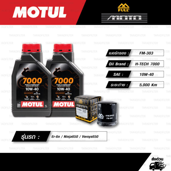 FULL MOTO ชุดถ่ายน้ำมันเครื่องสังเคราะห์แท้ MOTUL 7000 4T [ 10w-40 ] ใช้สำหรับ มอเตอร์ไซค์ Kawasaki Er-6n / Ninja650 / Versys650 / Ninja400