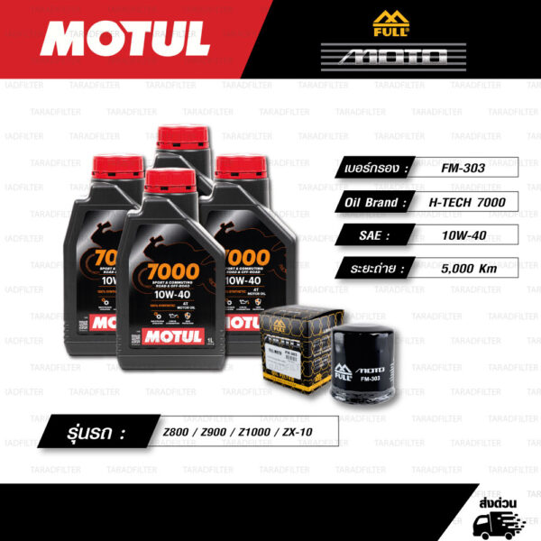 FULL MOTO ชุดถ่ายน้ำมันเครื่องสังเคราะห์แท้ MOTUL 7000 4T [ 10w-40 ] ใช้สำหรับ มอเตอร์ไซค์ Kawasaki ZX-6R / Z800 / Z900 / Z1000 / ZX-10