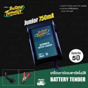 Battery Tender เครื่องชาร์จแบตเตอรี่ รถยนต์ มอเตอร์ไซค์ Car/ Motorcycle Battery Charger รุ่น Junior 12V 750mA [แบบเสียบ Wall Plug] *มาพร้อมสายแคลมป์และสายพ่วงต่อแบตฯ*