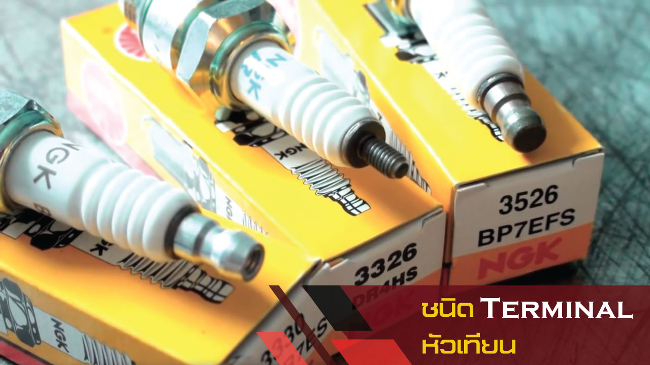 ⚡ ชนิด Terminal หัวเทียน NGK ⚡